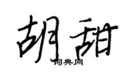 王正良胡甜行书个性签名怎么写
