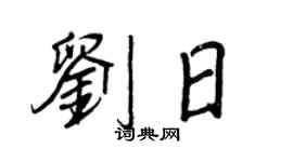 王正良刘日行书个性签名怎么写