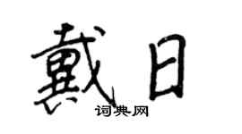 王正良戴日行书个性签名怎么写