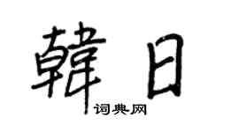 王正良韩日行书个性签名怎么写