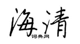 王正良海清行书个性签名怎么写