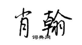 王正良肖翰行书个性签名怎么写