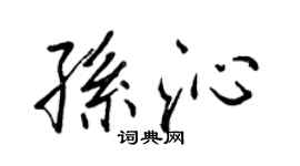 王正良孙沁行书个性签名怎么写