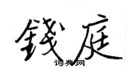 王正良钱庭行书个性签名怎么写