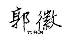 王正良郭徽行书个性签名怎么写