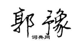 王正良郭豫行书个性签名怎么写