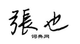 王正良张也行书个性签名怎么写