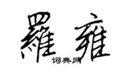 王正良罗雍行书个性签名怎么写