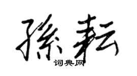 王正良孙耘行书个性签名怎么写
