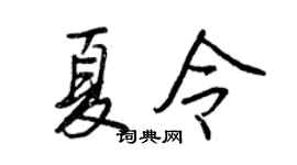 王正良夏令行书个性签名怎么写