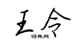 王正良王令行书个性签名怎么写