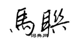 王正良马联行书个性签名怎么写