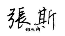 王正良张斯行书个性签名怎么写