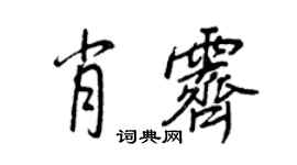 王正良肖霁行书个性签名怎么写