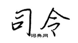 王正良司令行书个性签名怎么写