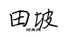 王正良田坡行书个性签名怎么写