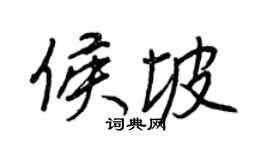 王正良侯坡行书个性签名怎么写