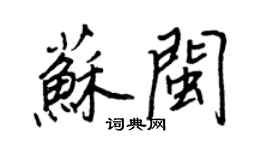 王正良苏闽行书个性签名怎么写