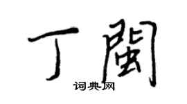 王正良丁闽行书个性签名怎么写