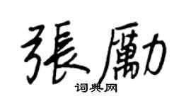 王正良张励行书个性签名怎么写