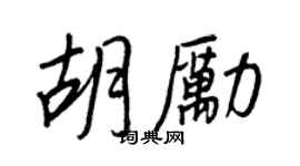 王正良胡励行书个性签名怎么写