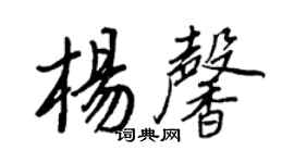 王正良杨馨行书个性签名怎么写