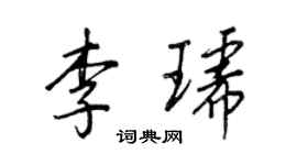 王正良李琥行书个性签名怎么写