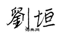 王正良刘垣行书个性签名怎么写