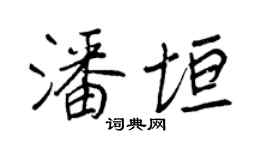 王正良潘垣行书个性签名怎么写