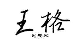 王正良王格行书个性签名怎么写