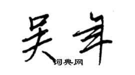 王正良吴年行书个性签名怎么写