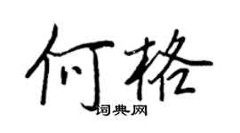 王正良何格行书个性签名怎么写