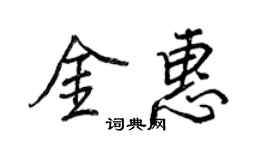 王正良金惠行书个性签名怎么写