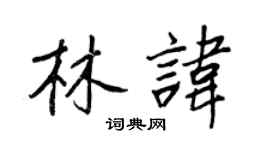 王正良林讳行书个性签名怎么写