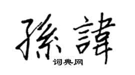 王正良孙讳行书个性签名怎么写