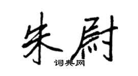 王正良朱尉行书个性签名怎么写