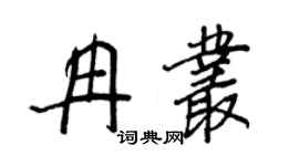 王正良冉丛行书个性签名怎么写