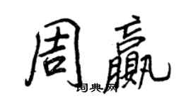 王正良周赢行书个性签名怎么写
