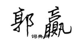 王正良郭赢行书个性签名怎么写