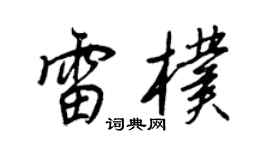 王正良雷朴行书个性签名怎么写