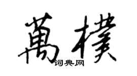 王正良万朴行书个性签名怎么写