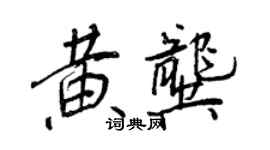 王正良黄龚行书个性签名怎么写