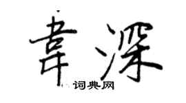 王正良韦深行书个性签名怎么写