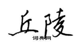 王正良丘陵行书个性签名怎么写