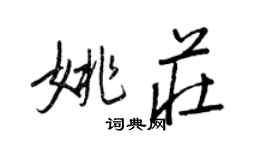 王正良姚庄行书个性签名怎么写