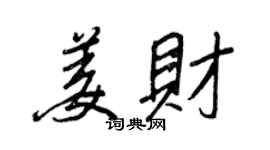 王正良姜财行书个性签名怎么写