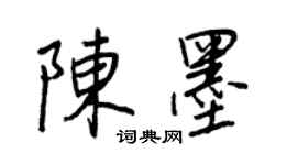 王正良陈墨行书个性签名怎么写