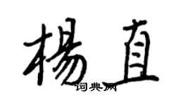 王正良杨直行书个性签名怎么写