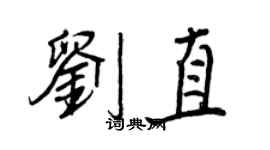 王正良刘直行书个性签名怎么写