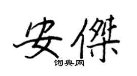 王正良安杰行书个性签名怎么写